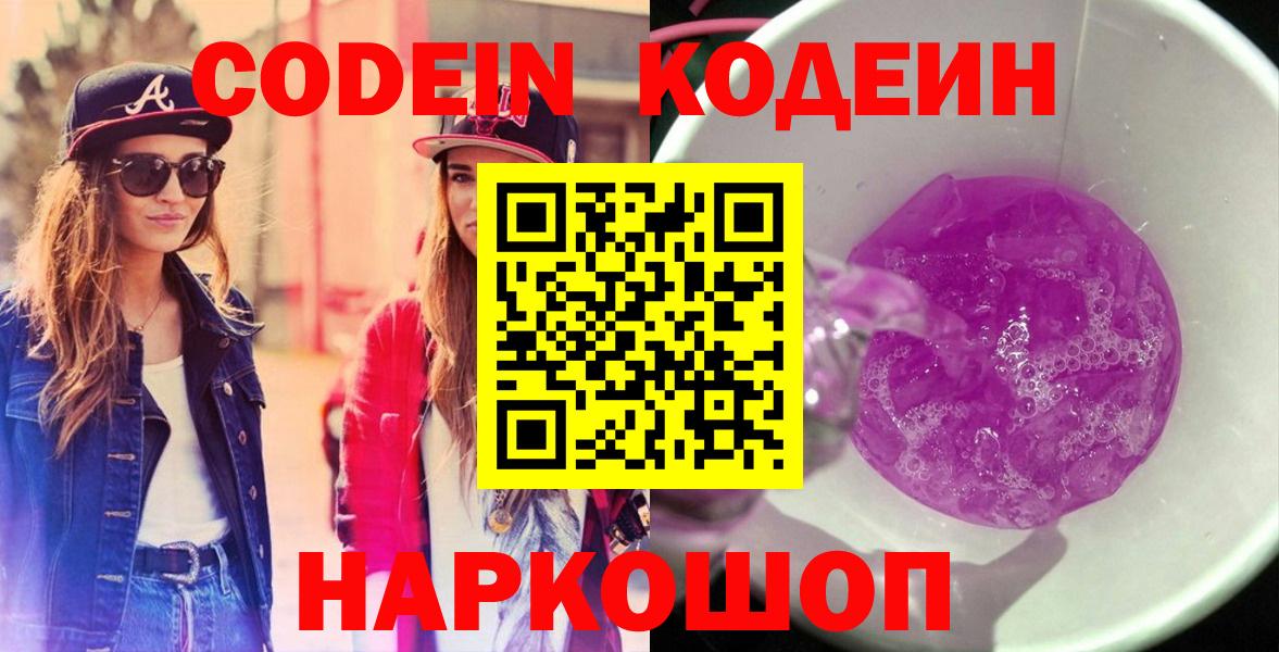 Кодеиновый сироп Lean Purple Drank  Вход с VPN  Кодеин Purple Drank  Железногорск 